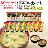母の日 アマノフーズ フリーズドライ 味噌汁 金のだし まごころ一杯 15種30食 60食 90食 から 選べる 詰…