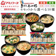 母の日 アマノフーズ フリーズドライ 味噌汁 まごころ一杯 定番 減塩 から 選べる 10種30食 60食 90食 詰…
