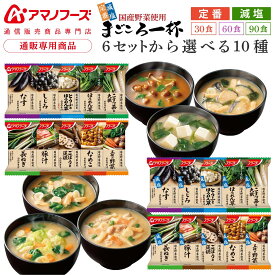 アマノフーズ フリーズドライ 味噌汁 まごころ一杯 定番 減塩 から 選べる 10種30食 60食 90食 詰め合わせ セット 【 送料無料 沖縄以外】 インスタント 即席味噌汁 国産 野菜 みそ汁 プレゼント 贈り物 2025 内祝い お返し ギフト バレンタイン 2026 内祝い ギフト