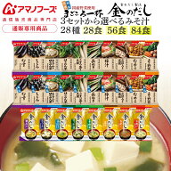 母の日 アマノフーズ フリーズドライ 味噌汁 28種28食 56食 84食 から 選べる 詰め合わせ セット 【 送料…