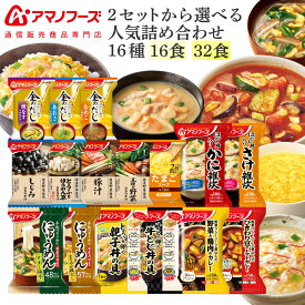 敬老の日 アマノフーズ フリーズドライ 人気 味噌汁 お惣菜 16種16食 32食 から 選べる 詰め合わせ セット 【 送料無料 沖縄以外】 インスタント 食品 金のだし まごころ一杯 スープ 雑炊 にゅうめん 丼の具 カレー 2026 内祝い お礼 ギフト