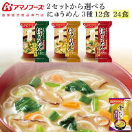 敬老の日 アマノフーズ フリーズドライ にゅうめん 3種12食 24食 から 選べる 詰め合わせ セット 味噌汁 …
