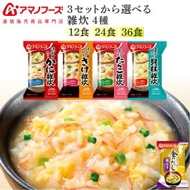 アマノフーズ フリーズドライ 雑炊 4種12食 24食 36食 から 選べる 詰め合わせ セット 味噌汁 金のだし なす 付き 【 送料無料 北海道沖縄以外】 インスタント ぞうすい 国産米 使用 プレゼント 贈り物 ホワイトデー 2026 母の日 ギフト