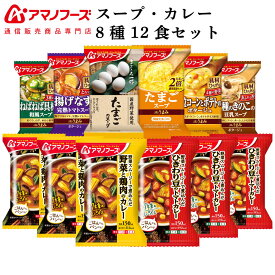 アマノフーズ フリーズドライ スープ と カレー 8種12食 詰め合わせ セット 【 送料無料 北海道沖縄以外】 インスタント食品 まごころ一杯 Theうまみスープ インスタントカレー 常温保存 非常食 母の日 2024 新生活 ギフト