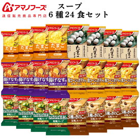 お歳暮 アマノフーズ フリーズドライ スープ 6種24食 詰め合わせ セット 【 送 料無料 沖縄以外】 まごころ一杯 Theうまみスープ インスタントスープ 即席スープ 洋食 和食 ご飯のお供 即席 食品 常温 備蓄 保存食 2025 内祝い お返し ギフト