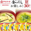【 数量限定 訳なし お買得 食品 】 アマノフーズ フリーズドライ 味噌汁 金のだし 詰め合わせ 30食 おたのしみセット…