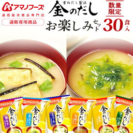 【 数量限定 訳なし お買得 食品 】 アマノフーズ フリーズドライ 味噌汁 金のだし 詰め合わせ 30食 おたのしみセット 【 送料無料 北海道沖縄以外】 インスタント味噌汁 即席味噌汁 みそ汁 味噌汁の具 なす 多め お味噌汁 福袋 福箱 2025 食べ物 お試し 常温 保存食 備蓄