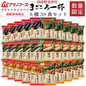 お歳暮 アマノフーズ フリーズドライ 味噌汁 まごころ一杯 定番 減塩 から 選べる 6種30食 60食 90食 詰め合わせ セット 【 送料無料 沖縄以外】 インスタント 即席味噌汁 国産 野菜 みそ汁 プレゼント 贈り物 2025 内祝い お返し ギフト