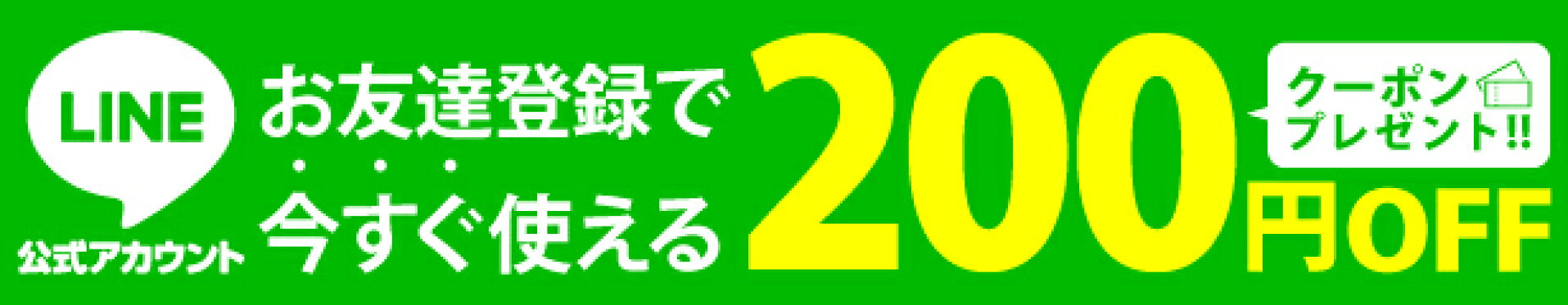 LINEお友だち登録で200円クーポン