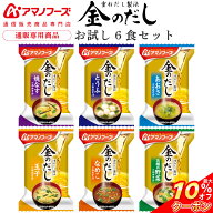 ＼ クーポン 配布中／ アマノフーズ フリーズドライ 味噌汁 金のだし 6食 詰め合わせ セット 【 送料無料…