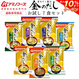 ＼ クーポン 配布中／ アマノフーズ フリーズドライ 味噌汁 金のだし 7食 詰め合わせ セット 【 送料無料 メール便 】 お試し 通販限定 即席みそ汁 インスタント味噌汁 国産 野菜 使用 常温保存 備蓄 ポイント消化 買いまわり 父の日 2024 内祝い ギフト