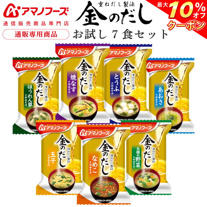 楽天市場】\ クーポン 配布中/ アマノフーズ フリーズドライ 味噌汁 金のだし 7食 詰め合わせ セット 【 送料無料 メール便 】 お試し 通販限定 即席みそ汁 インスタント味噌汁 国産 野菜 使用 常温保存 備蓄 ポイント消化 買いまわり お歳暮 2022 内祝い ギフト ... 楽天市場】\ クーポン 配布中/ アマノフーズ フリーズドライ 味噌汁 金のだし 7食 詰め合わせ セット 【 送料無料 メール便 】 お試し 通販限定 即席みそ汁 インスタント味噌汁 国産 野菜 使用 常温保存 備蓄 ポイント消化 買いまわり お歳暮 2022 内祝い ギフト ...