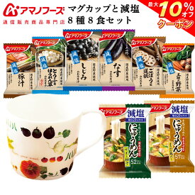 ＼ クーポン 配布中／ アマノフーズ フリーズドライ マグカップ と 減塩 8種8食 詰め合わせ セット 【 送料無料 北海道沖縄以外】 インスタント 即席みそ汁 にゅうめん 常温保存 プレゼント 実用的 国産 具材 使用 防災 非常食 母の日 2024 新生活 ギフト