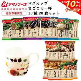 ＼ クーポン 配布中／ アマノフーズ フリーズドライ マグカップ と 味噌汁 まごころ一杯 10種20食 詰め合わせ セット 【 送料無料 沖縄以外】 インスタント 即席みそ汁 常温保存 プレゼント 実用的 贈り物 国産 野菜 非常食 母の日 2024 父の日 ギフト