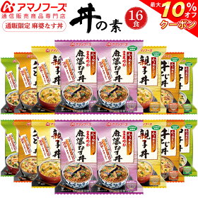 【送料無料】アマノフーズフリーズドライ化学調味料無添加小さめどんぶり5種類各3食合計15食セット(かに玉丼・麻婆なす丼・親子丼・中華丼・牛とじ丼)