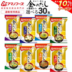 ＼ クーポン 配布中／ アマノフーズ フリーズドライ 味噌汁 金のだし 8種から 選べる 6種30食 詰め合わせ セット 【 送料無料 沖縄以外】 インスタント 食品 即席味噌汁 フリーズドライ味噌汁 和食 常温保存 備蓄 食料 非常食 父の日 2024 内祝い ギフト