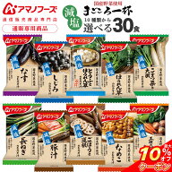 ＼ クーポン 配布中／ 敬老の日 アマノフーズ フリーズドライ 味噌汁 減塩 まごころ一杯 10種から 選べる…
