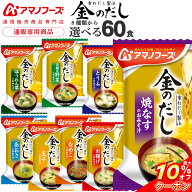 ＼ クーポン 配布中／ 敬老の日 アマノフーズ フリーズドライ 味噌汁 金のだし 8種から 選べる 6種60食 …
