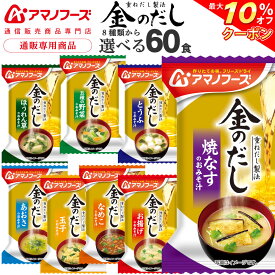 ＼ クーポン 配布中／ アマノフーズ フリーズドライ 味噌汁 金のだし 8種から 選べる 6種60食 詰め合わせ セット 【 送料無料 沖縄以外】 インスタント 食品 即席味噌汁 フリーズドライ味噌汁 和食 常温保存 備蓄 食料 非常食 父の日 2024 内祝い ギフト