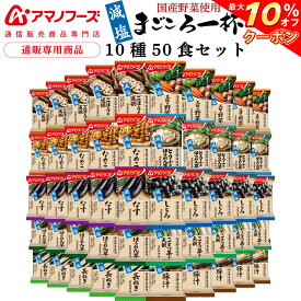 ＼ クーポン 配布中／ アマノフーズ フリーズドライ 味噌汁 減塩 まごころ一杯 10種50食 アソート 詰め合わせ セット 【 送料無料 沖縄以外】 インスタント 即席みそ汁 具だくさん 国産 野菜 使用 業務用 大容量 防災 非常食 父の日 2024 内祝い