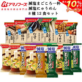 ＼ クーポン 配布中／ アマノフーズ フリーズドライ 減塩 味噌汁 にゅうめん 8種12食 詰め合わせ セット 【 送料無料 北海道沖縄以外】 インスタント食品 常温保存 通販限定 即席みそ汁 まごころ一杯 防災 備蓄 保存食 非常食 父の日 2024 内祝い ギフト