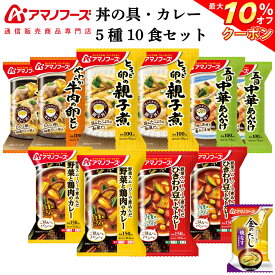 ＼ クーポン 配布中／ アマノフーズ フリーズドライ 惣菜 おかず 丼の具 カレー 5種10食 詰め合わせ セット 味噌汁 金のだし なす 付 【 送料無料 沖縄以外】 インスタント食品 常温保存 お取り寄せ グルメ どんぶり ご飯のお供 父の日 2024 内祝い ギフト