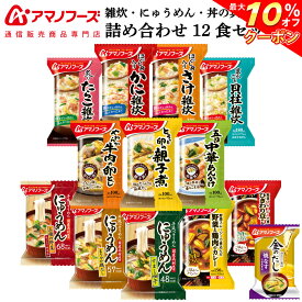 ＼ クーポン 配布中／ アマノフーズ フリーズドライ 雑炊 にゅうめん 惣菜 おかず 丼の具 カレー 12種12食 詰め合わせ セット 味噌汁 金のだし なす付【 送料無料 沖縄以外】 インスタント食品 常温保存 お惣菜 ご飯 非常食 父の日 2024 内祝い ギフト