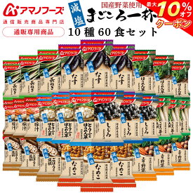 ＼ クーポン 配布中／ アマノフーズ フリーズドライ 味噌汁 減塩 まごころ一杯 10種60食 詰め合わせ セット 【 送料無料 沖縄以外】 インスタント 即席みそ汁 国産 野菜 使用 常温保存 プレゼント 実用的 贈り物 防災 非常食 父の日 2024 内祝い ギフト