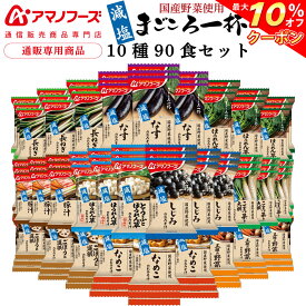 ＼ クーポン 配布中／ アマノフーズ フリーズドライ 味噌汁 減塩 まごころ一杯 10種90食 詰め合わせ セット 【 送料無料 】 インスタント 即席味噌汁 具だくさん 国産 野菜 使用 常温保存 自宅用 まとめ買い 業務用 防災 非常食 父の日 2024 内祝い