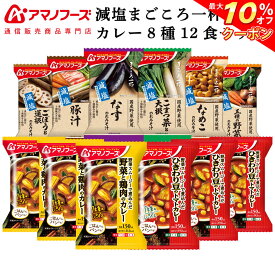 ＼ クーポン 配布中／ アマノフーズ フリーズドライ 味噌汁 減塩 まごころ一杯 カレー 8種12食 詰め合わせ セット 【 送料無料 北海道沖縄以外】 インスタント食品 常温保存 通販限定 即席みそ汁 インスタントカレー 母の日 2024 新生活 ギフト