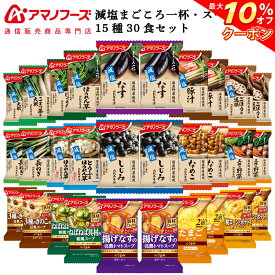 ＼ クーポン 配布中／ アマノフーズ フリーズドライ 減塩 味噌汁 スープ 15種30食 詰め合わせ セット 【 送料無料 沖縄以外】 インスタント 即席みそ汁 即席スープ 常温保存 まごころ一杯 Theうまみ お取り寄せ グルメ 非常食 母の日 2024 父の日 ギフト