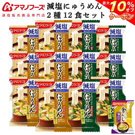 ＼ クーポン 配布中／ アマノフーズ フリーズドライ 減塩 にゅうめん 2種12食 詰め合わせ セット 味噌汁 金のだし なす 付【 送料無料 北海道沖縄以外】 インスタント食品 常温保存 防災 備蓄 保存食 非常食 母の日 2024 新生活 ギフト