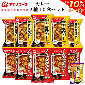 ＼ クーポン 配布中／ アマノフーズ フリーズドライ カレー 2種10食 詰め合わせ セット 味噌汁 金のだし なす 付【 送料無料 沖縄以外】 インスタント食品 常温保存 野菜 スムージー 入り スパイス 中辛 ご飯のお供 防災 非常食 父の日 2024 内祝い ギフト