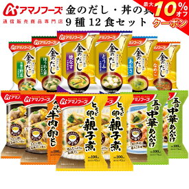 ＼ クーポン 配布中／ アマノフーズ フリーズドライ 味噌汁 金のだし 惣菜 おかず 丼の具 9種12食 詰め合わせ セット 【 送料無料 北海道沖縄以外】 インスタント食品 常温保存 通販限定 即席みそ汁 総菜 防災 非常食 母の日 2024 父の日 ギフト