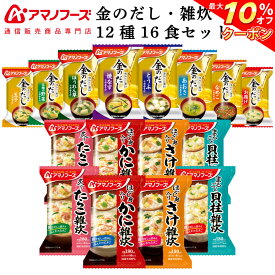 ＼ クーポン 配布中／ アマノフーズ フリーズドライ 味噌汁 金のだし 海鮮 雑炊 12種16食 詰め合わせ セット 【 送料無料 北海道沖縄以外】 インスタント食品 常温保存 即席みそ汁 国産野菜 ぞうすい 通販限定 非常食 母の日 2024 父の日 ギフト