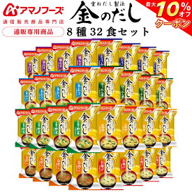 ＼ クーポン 配布中／ アマノフーズ フリーズドライ 味噌汁 金のだし 8種32食 詰め合わせ セット 【 送料無料 沖縄以外】 インスタント食品 常温保存 即席みそ汁 通販限定 フリーズドライ味噌汁 ご飯のお供 非常食 父の日 2024 内祝い ギフト