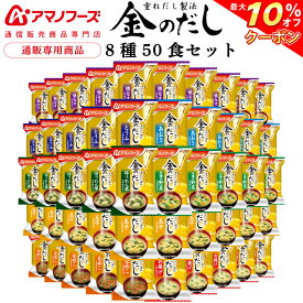 ＼ クーポン 配布中／ アマノフーズ フリーズドライ 味噌汁 金のだし 8種50食 アソート 詰め合わせ 【 送料無料 沖縄以外】 インスタント食品 常温保存 即席みそ汁 通販限定 フリーズドライ味噌汁 ご飯のお供 非常食 父の日 2024 内祝い