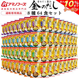 ＼ クーポン 配布中／ アマノフーズ フリーズドライ 味噌汁 金のだし 8種64食 詰め合わせ セット 【 送料無料 沖縄以外】 インスタント食品 常温保存 即席みそ汁 通販限定 フリーズドライ味噌汁 ご飯のお供 非常食 母の日 2024 父の日 ギフト