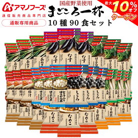 ＼ クーポン 配布中／ アマノフーズ フリーズドライ 味噌汁 まごころ一杯 10種90食 詰め合わせ セット 【 送料無料 】 インスタント 常温保存 即席みそ汁 具だくさん 国産 野菜 使用 大容量 業務用 自宅用 まとめ買い 非常食 父の日 2024 内祝い