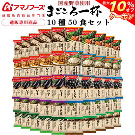 ＼ クーポン 配布中／ アマノフーズ フリーズドライ 味噌汁 まごころ一杯 10種50食 アソート 詰め合わせ セット 【 送料無料 沖縄以外】 インスタント 常温保存 即席味噌汁 具だくさん 国産 野菜 使用 業務用 防災 備蓄 非常食 母の日 2024 新生活