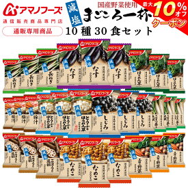 ＼ クーポン 配布中／ アマノフーズ フリーズドライ 味噌汁 減塩 まごころ一杯 10種30食 詰め合わせ セット 【 送料無料 沖縄以外】 インスタント 即席味噌汁 具だくさん 常温保存 国産 野菜 使用 お取り寄せ グルメ 非常食 母の日 2024 新生活 ギフト