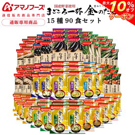 ＼ クーポン 配布中／ アマノフーズ フリーズドライ 味噌汁 15種90食 詰め合わせ セット 【 送料無料 】 インスタント食品 即席みそ汁 常温保存 まごころ一杯 国産 野菜 金のだし 通販限定 防災 非常食 まとめ買い 父の日 2024 内祝い