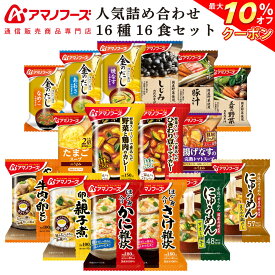 ＼ クーポン 配布中／ アマノフーズ フリーズドライ 人気 16種16食 詰め合わせ セット 【 送料無料 沖縄以外】 インスタント 味噌汁 スープ 金のだし まごころ一杯 惣菜 おかず プレゼント 実用的 贈り物 雑炊 にゅうめん カレー 備蓄 父の日 2024 内祝い ギフト