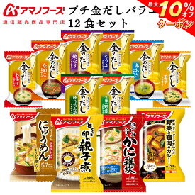 ＼ クーポン 配布中／ アマノフーズ フリーズドライ プチバラエティ 味噌汁 金のだし 惣菜 12食 詰め合わせ セット 【 送料無料 北海道沖縄以外】 インスタント食品 常温保存 雑炊 にゅうめん 丼の具 カレー 備蓄 母の日 2024 新生活 ギフト