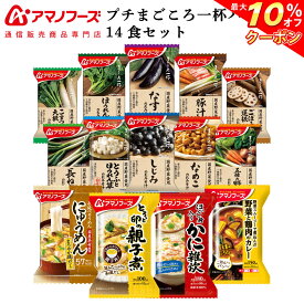 ＼ クーポン 配布中／ アマノフーズ フリーズドライ プチバラエティ 味噌汁 まごころ一杯 惣菜 14食 詰め合わせ セット 【 送料無料 北海道沖縄以外】 インスタント 即席味噌汁 常温保存 プレゼント 実用的 贈り物 防災 非常食 母の日 2024 新生活 ギフト