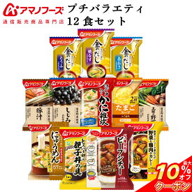 ＼ クーポン 配布中／ お中元 アマノフーズ フリーズドライ プチバラエティ 味噌汁 惣菜 12食 詰め合わせ セット 【 送料無料 北海道沖縄以外】 インスタント 食品 金のだし まごころ一杯 スープ 雑炊 にゅうめん 丼の具 カレー 保存食 敬老の日 2026 早割 ギフト