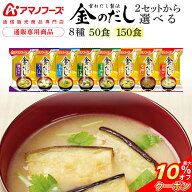 ＼ クーポン 配布中／ アマノフーズ フリーズドライ 味噌汁 金のだし 8種50食 150食 から 選べる アソー…