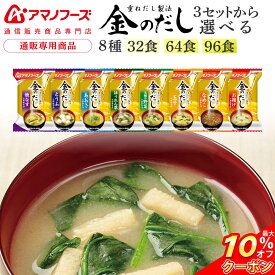 ＼ クーポン 配布中／ お中元 アマノフーズ フリーズドライ 味噌汁 金のだし 8種32食 64食 96食 から 選べる 詰め合わせ セット 【 送料無料 沖縄以外】 インスタント みそ汁 食品 即席味噌汁 味噌汁の具 なす 野菜 なめこ 備蓄 非常食 敬老の日 2026 お礼 ギフト