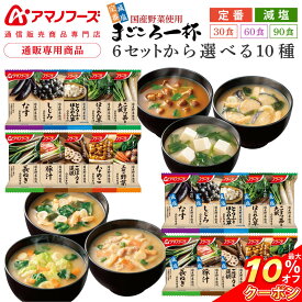 ＼ クーポン 配布中／ お中元 アマノフーズ フリーズドライ 味噌汁 まごころ一杯 定番 減塩 から 選べる 10種30食 60食 90食 詰め合わせ セット 【 送料無料 沖縄以外】 インスタント 即席味噌汁 国産 野菜 みそ汁 プレゼント 贈り物 敬老の日 2026 お礼 ギフト