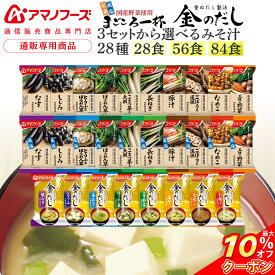 ＼ クーポン 配布中／ お中元 アマノフーズ フリーズドライ 味噌汁 28種28食 56食 84食 から 選べる 詰め合わせ セット 【 送料無料 沖縄以外】 インスタント 即席 みそ汁 金のだし まごころ一杯 減塩 入り プレゼント 贈り物 保存食 敬老の日 2026 お礼 ギフト